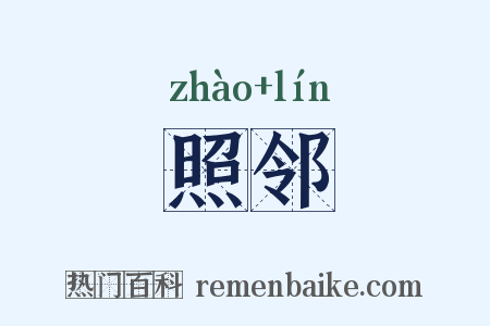 照邻是什么意思的图片